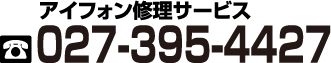 アイフォン修理service高崎店　tel027-226-5655